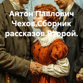 Обложка книги «Антон Павлович Чехов.Сборник рассказов.Второй.»