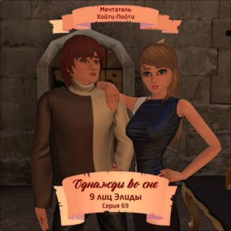 Обложка книги «Однажды во сне, 9 лиц Элиды, Серия 69»