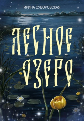 Обложка книги «Лесное озеро»