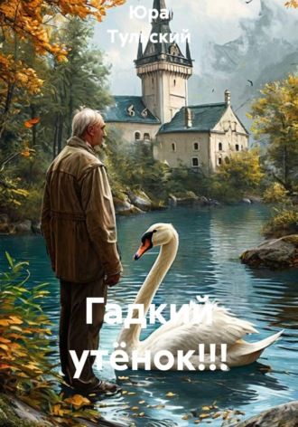 Обложка книги «Гадкий утёнок!!!»