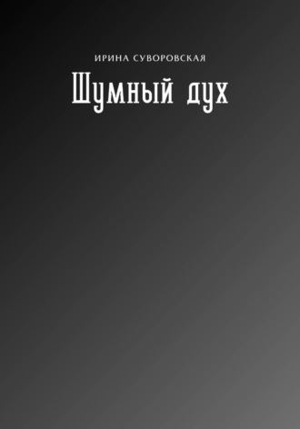 Обложка книги «Шумный дух»