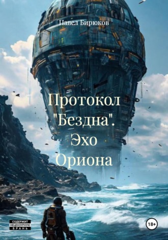 Обложка книги «Протокол "Бездна". Эхо Ориона»