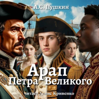 Обложка книги «Арап Петра Великого»