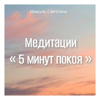 Обложка книги «Медитации «5 минут покоя»»