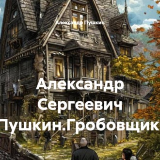 Обложка книги «Александр Сергеевич Пушкин.Гробовщик.»