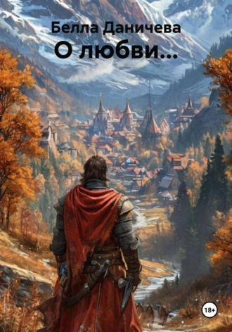 Обложка книги «О любви...»