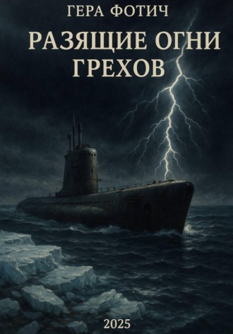 Обложка книги «Разящие огни грехов»