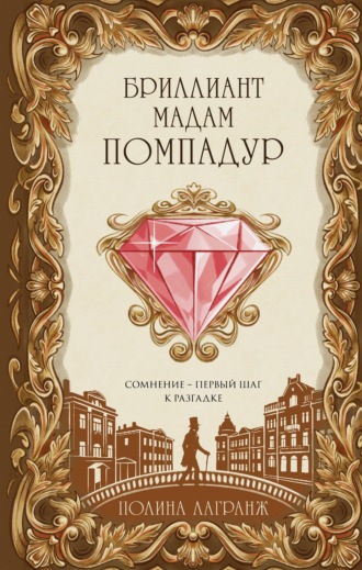 Обложка книги «Бриллиант мадам Помпадур»