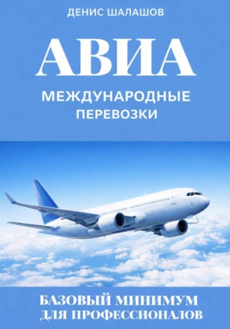 Обложка книги «Международные авиаперевозки. Базовый минимум для профессионалов»