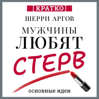 Обложка книги «Мужчины любят стерв. Руководство для слишком хороших женщин. Шерри Аргов. Кратко»