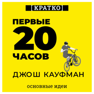 Обложка книги «Первые 20 часов. Как быстро научиться… чему угодно. Джош Кауфман. Кратко»