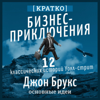 Обложка книги «Бизнес-приключения. 12 классических историй Уолл-стрит. Джон Брукс. Кратко»
