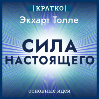 Обложка книги «Сила настоящего. The Power of Now. Экхарт Толле. Кратко»