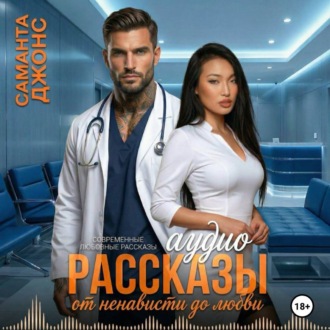 Обложка книги «Аудио Рассказы. Современные Любовные Рассказы»