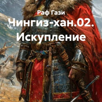 Обложка книги «Чингиз-хан.02. Искупление»