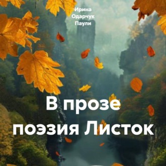 Обложка книги «В прозе поэзия Листок»