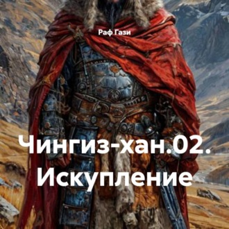 Обложка книги «Чингиз-хан.02. Искупление»