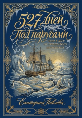 Обложка книги «527 дней под парусами или к югу от тридцатого меридиана»