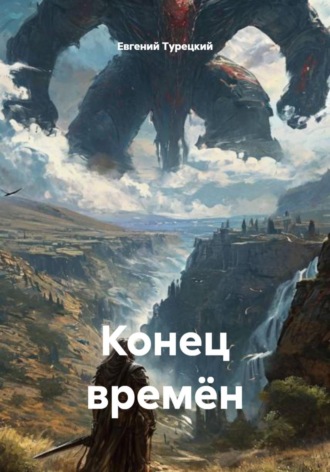 Обложка книги «Конец времён»