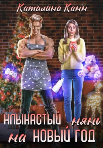 Обложка книги «Клыкастый нянь на Новый год»