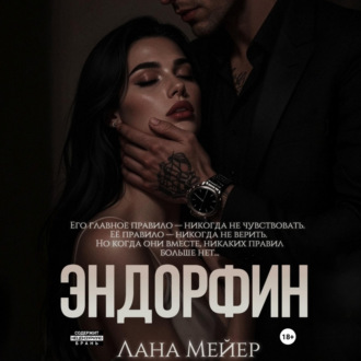 Обложка книги «Эндорфин»