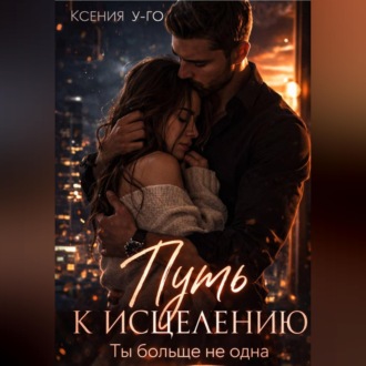 Обложка книги «Путь к исцелению. Ты больше не одна»