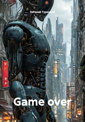 Обложка книги «Game over»