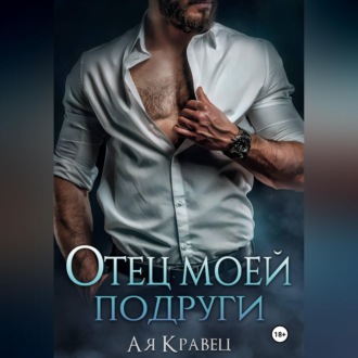 Обложка книги «Отец моей подруги»