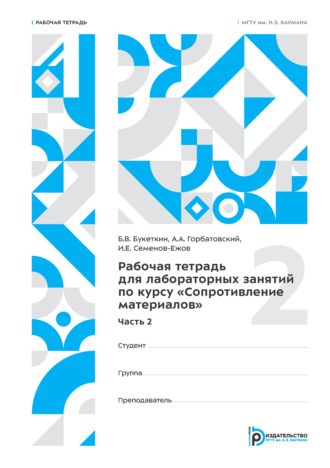 Обложка книги «Рабочая тетрадь для лабораторных занятий по курсу «Сопротивление материалов». Часть 2»