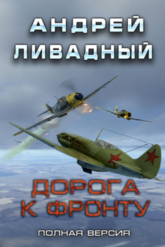Обложка книги «Дорога к фронту»