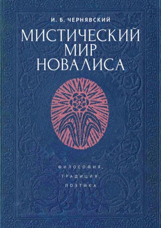 Обложка книги «Мистический мир Новалиса: философия, традиция, поэтика»
