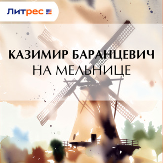 Обложка книги «На мельнице»