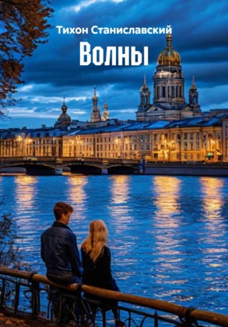 Обложка книги «Волны»