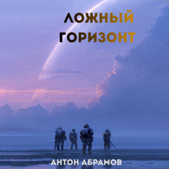 Обложка книги «Ложный горизонт»