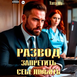 Обложка книги «Развод. Запретить себе любить»