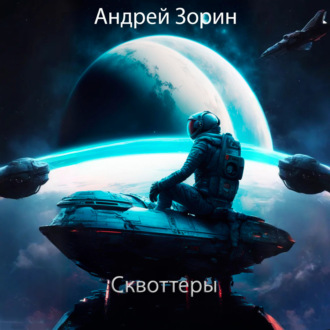 Обложка книги «Сквоттеры»