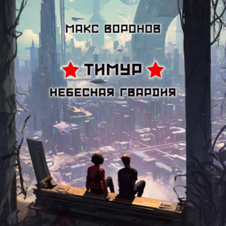 Обложка книги «Тимур: Небесная гвардия»