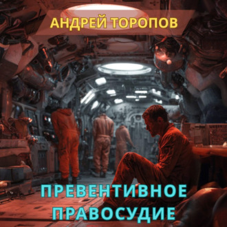 Обложка книги «Превентивное правосудие»