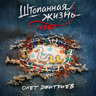 Обложка книги «Штопанная жизнь. Часть вторая: Узел»