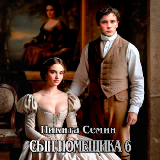 Обложка книги «Сын помещика 6»