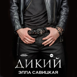 Обложка книги «Дикий»