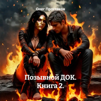 Обложка книги «Позывной ДОК. Книга 2»
