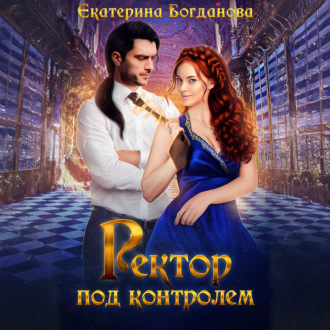 Обложка книги «Ректор под контролем»