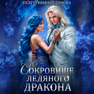 Обложка книги «Сокровище ледяного дракона»