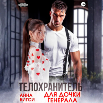 Обложка книги «Телохранитель для дочки генерала»