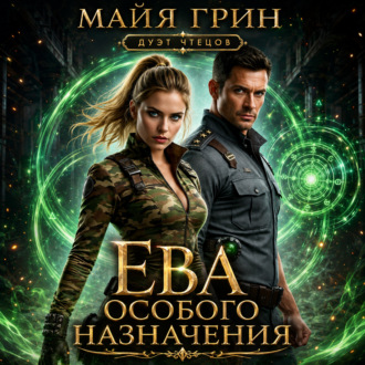 Обложка книги «Ева особого назначения»