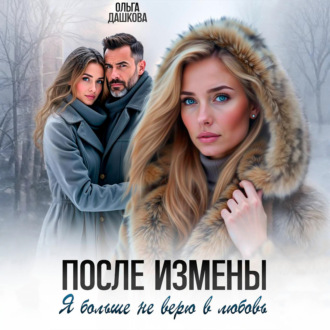 Обложка книги «После измены. Я больше не верю в любовь»