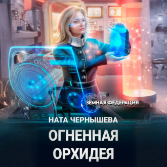 Обложка книги «Огненная Орхидея»