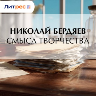 Обложка книги «Смысл творчества»