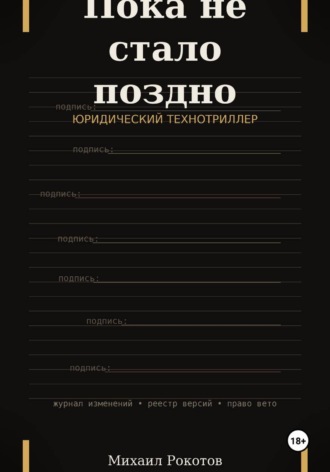 Обложка книги «Пока не стало поздно»